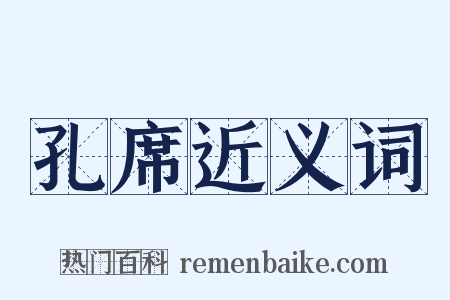 孔席近义词是什么意思的图片